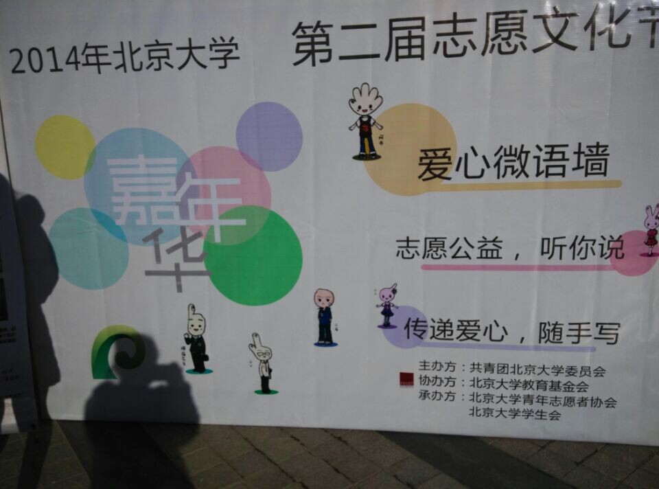 北京大学第二届志愿文化节