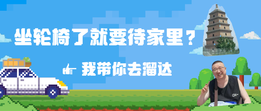 坐轮椅了就要待家里？.png